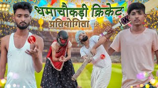 धमाचौकड़ी क्रिकेट प्रतियोगिता पार्ट 1 ।। Rajasthani Comedy ।। MarwadiMasti [upl. by Yarb]