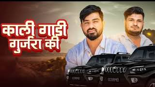 कालीगाडीगुर्जराकीRajasthaniNewGangsterSong2024HbsNewTrendingSong hbs 0968 [upl. by Anairo]