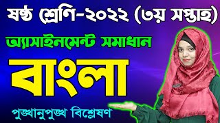 Class 6 Bangla 3rd Week Assignment Answer 2022  Six Bangla  ষষ্ঠ শ্রেণির বাংলা অ্যাসাইনমেন্ট [upl. by Siffre]