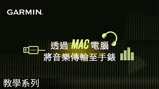 【教學】透過MAC電腦將音樂傳輸至手錶 [upl. by Reh]