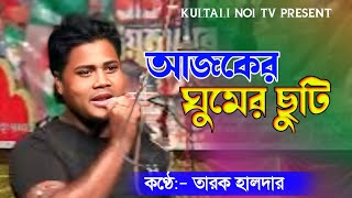 আজকের সবার ঘুমের ছুটি  তারক হালদার  Gajon Gaan  New Gajan  Gajon Jatra  গাজন গান [upl. by Accissej]