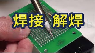 焊接解焊電子零件DIY必備技能 How to do soldering and desoldering [upl. by Orion]