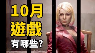 10月發售遊戲精選13款 該直播哪些呢  2024 [upl. by Verbenia]