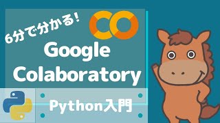 【6分で分かる】Google colaboratoryの使い方 [upl. by Ploch]