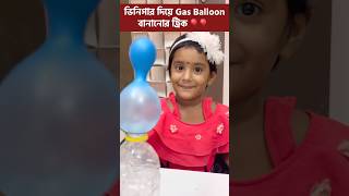 মিষ্টিকে বাড়িতে Gas Balloon বানিয়ে দেখালো মা 🎈🎈 shorts experiment science tricks education [upl. by Ahsemed]