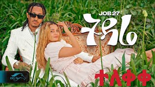 job 27 new ethiopan music amoraw besemay siyayat wale አሞራው በሰማይ ሲያያት ዋለ best music [upl. by Burnie569]