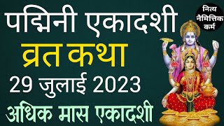 Padmini Ekadashi Vrat Katha  29 July 2023। पद्मिनी एकादशी व्रत कथा। Adhik Maas Ekadashi 2023 [upl. by Mackie]