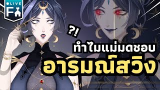 🧿 วัดระดับ อารมณ์ ของแม่มด  WITCH TALK  ✧ LIVIANA [upl. by Aicilaf]