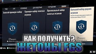 ФИФА 23 КАК ПОЛУЧИТЬ НОВЫЕ ЖЕТОНЫ ОБМЕНА FGS FIFA 23 [upl. by Ahsirkal]