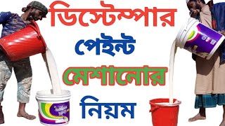 ডিস্টেম্পার পেইন্ট মেশানো । distemper paint mixing distemper paint colour combination [upl. by Ennyleuqcaj81]