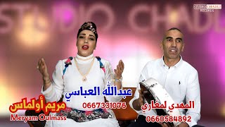 جديد الفنان عبدالله العباسيمهدي لمغاري ومريم والماس في أغنية أمازيغية تراتية رائعة 2024 amazigh [upl. by Aliahs219]