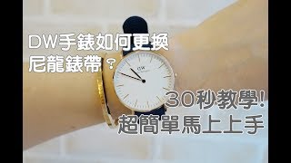 DW手錶更換尼龍錶帶30秒換錶帶超簡易教學 [upl. by Dlorej984]