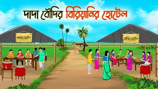 দাদা বৌদির বিরিয়ানির হোটেল  Bengali Fairy Tales Cartoon  Rupkothar Golpo  Thakumar Jhui [upl. by Aramoiz]