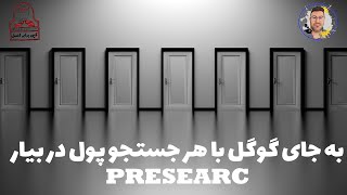 Presearch جستجو کن پول در بیار [upl. by Negeam]