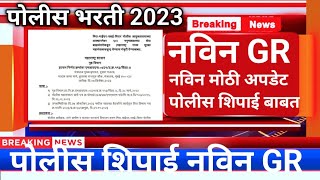 Police Bharti 2023पोलीस शिपाई नविन GRpolice bharti new update maharashtrapolice bharti update [upl. by Ttenaej]