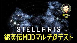 【Stellaris】銀英伝MODマルチβテスト【生中継】 [upl. by Calv]