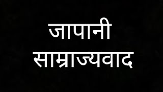 जापानी साम्राज्यवाद।🎯🎯।जापानी जापानीइतिहास साम्राज्य इतिहास history ias ips ssccgl study 🌹 [upl. by Lehte]