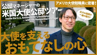 大使公邸マネージャーの仕事とは？公邸ツアーも【アメリカ大使館職員に密着！】 [upl. by Nanyk]