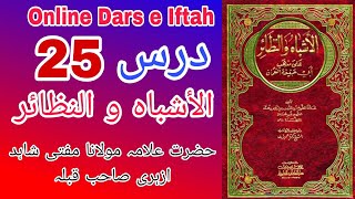 الاشباه والنظائر جلد اول اون لاين درس Al Ashbah Wa Nazair Mudarris  Mufti Shahid Qadri Azhari [upl. by Audley]