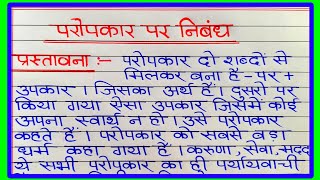 परोपकार पर निबंध  Paropkar par nibandh  परोपकार पर हिंदी में निबंध  Essay on Philanyhropyin Hindi [upl. by Issim]