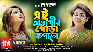 এই অভাগীর পোড়া কপালে  Ei Obhagir Pora Kopale  Tik Tok trending song  Bangla sad song  RK Jaman [upl. by Nnylorac]