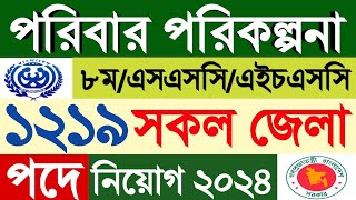 SSC পাশে 💥 পরিবার পরিকল্পনা নিয়োগ বিজ্ঞপ্তি ২০২৪Family planning Job circular 2024GOVT BD JOB [upl. by Anerres]