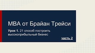 MBA от Брайан Трейси  21 способ построить высокоприбыльный бизнес Урок 1 Часть 2 [upl. by Aleydis]