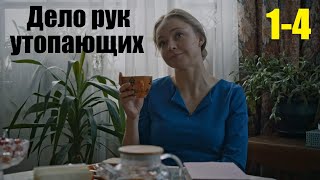 Смотрим сериал мелодрама Дело рук утопающих 14 серия [upl. by Eslehc]