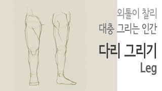 Roughly Human Body 06  Leg [upl. by Muriel757]