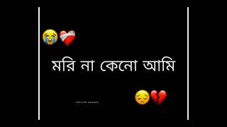 মরি না কেনো আমি  🥺 fyp subscribers sadstatus [upl. by Sofia]