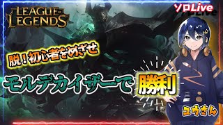 【615 Leag Of Legends】もう初心者モとは呼ばせない！突発LOL配信！【モルデカイザー】 leagueoflegends lol [upl. by Rayburn760]