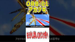 ORB01 アカツキを解説ショートver ビームを反射するヤタノカガミを纏い、装備であるオオワシとシラヌイを換装する機体 AKATSUKI ガンダムseed 機動戦士ガンダム ガンダム [upl. by Zeph]