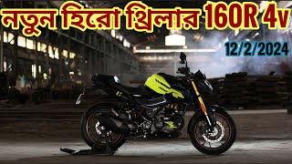 New Hero thriller 160r 4vhero new lunching bikextreme160r4vhero new bikehero bike price in bd [upl. by Odidnac]