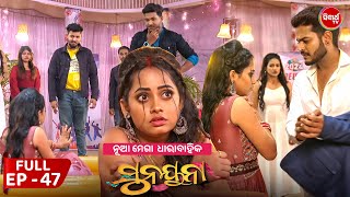 ସୁନୟନା  SUNAYANA  Full Episode 47  New Odia Mega Serial on Sidharth TV 730PM [upl. by Valerian]