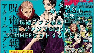 呪術廻戦ファン必見！ジャンプGIGA SUMMER ゲットするには？ [upl. by Higbee337]