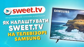 Sweettv налаштування SMART телевізора SAMSUNG [upl. by Housum556]