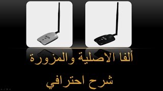 الشرح الوافي الموثوق عن اجهزة ويفي الفا الاصلية والمزورة  Alfa wifi original and fake [upl. by Lesser651]