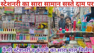 सबसे सस्ता स्टेशनरी का सामान  Stationery Wholesale Market In Delhi  Stationery Wholesale [upl. by Navert]