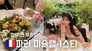 🇫🇷7년차 파리지엔 추천 quot가성비 최고quot 미슐랭 1스타 레스토랑ㅣ feat 옆테이블에서 송혜교님 본 썰 [upl. by Nauqas566]