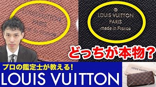 【ここで見分ける】ルイ・ヴィトン 財布の見分け方を査定のプロ・木村健一が解説LOUIS VUITTON真贋 [upl. by Melone]