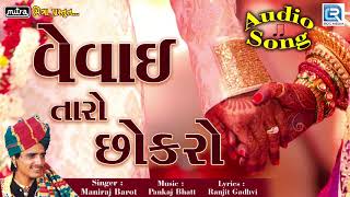 Vevai Taro Chokro  Lagna Geet  Maniraj Barot  Gujarati Lagan Geet  Full Audio  RDC Gujarati [upl. by Michaella]