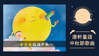 【康軒臺語】中秋節歌曲－八月十五 🌕✨ （中秋節兒歌臺語童謠） [upl. by Dnana]