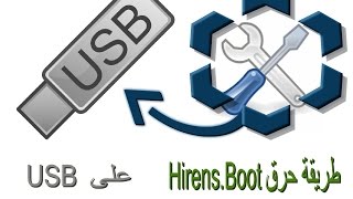 حرق وتتبيت HirensBoot على لفلاشة usb مع أتبات العمل [upl. by Rapp]