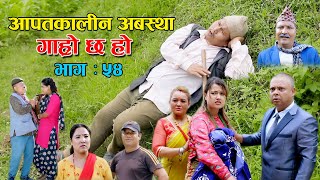 आपतकालीन अवस्था II Garo Chha Ho II Episode  54 II July 14 2021 II Begam Nepali II Riyasha Dahal [upl. by Comfort]