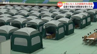 石川・小松市にも「１．５次避難所」を開設 [upl. by Philipp233]