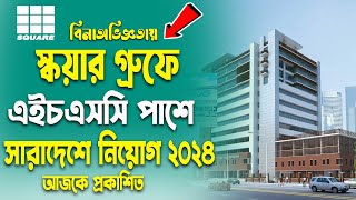 SQUARE Group New Job Circular 2024। স্কয়ার কোম্পানিতে নতুন নিয়োগ ২০২৪। Company job circular [upl. by Mab379]