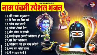 नाग पंचमी स्पेशल भजन 2024  Naag Panchami Bhajan  Naag Panchami Song  Shiv Bhajan  Bhajan भजन [upl. by Sioux]