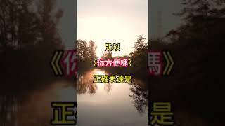 今天教大家《你方便嗎》要怎麼用英語表達學英語 教學 不用學單字也能跟外國人聊天 學英文 簡單學英文 輕鬆學英文 今天教大家 [upl. by Moishe]