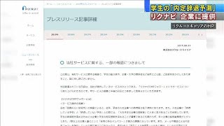 リクナビ 学生の「内定辞退予測」を企業に提供190802 [upl. by Teragram]