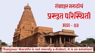 03 The Present Condition of Thanjavur Marathi  Part 03 [upl. by Etteneg]